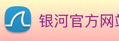 银河官方网站澳门 logo
